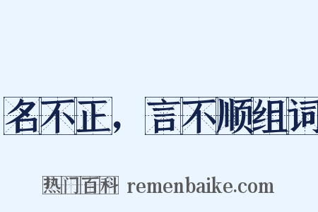 名不正，言不顺组词是什么意思的图片